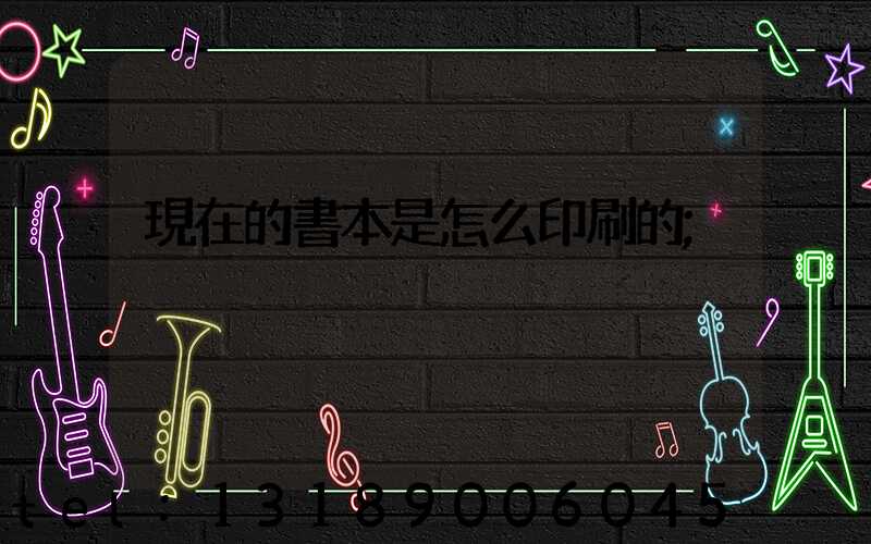現在的書本是怎么印刷的