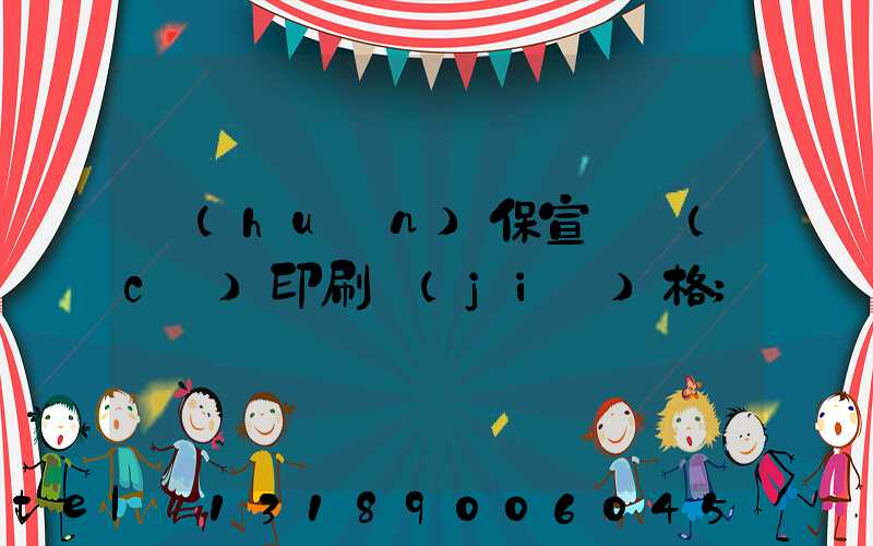 環(huán)保宣傳冊(cè)印刷價(jià)格