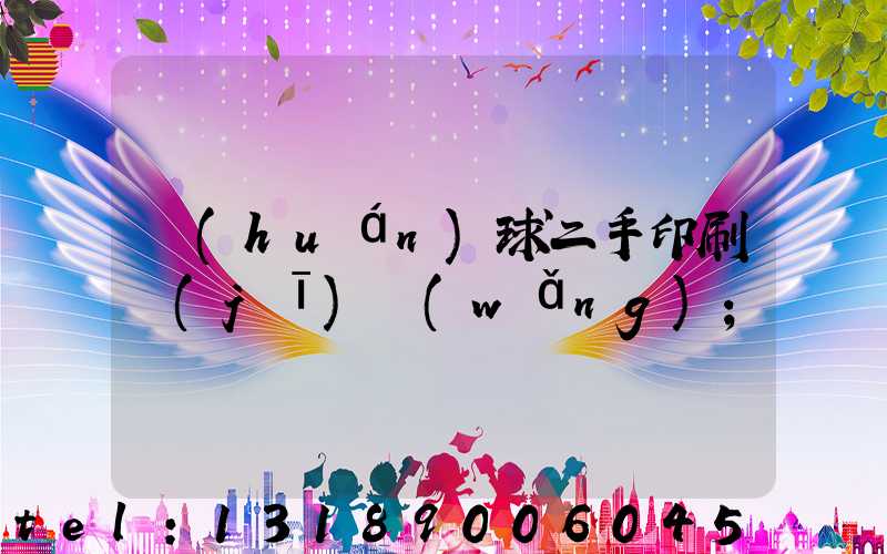 環(huán)球二手印刷機(jī)網(wǎng)