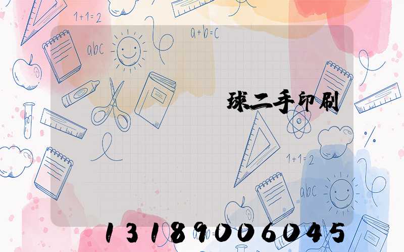 環(huán)球二手印刷機網(wǎng)