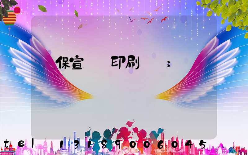 環保宣傳冊印刷報價