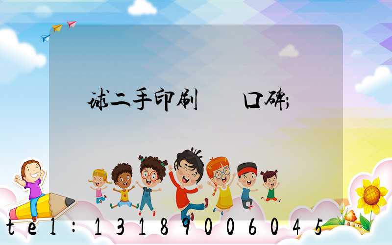 環球二手印刷機網口碑