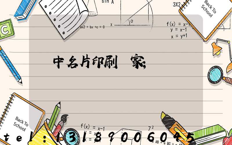 瓊中名片印刷廠家