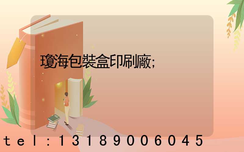 瓊海包裝盒印刷廠