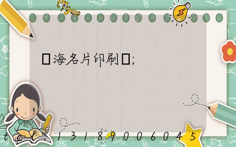 瓊海名片印刷廠