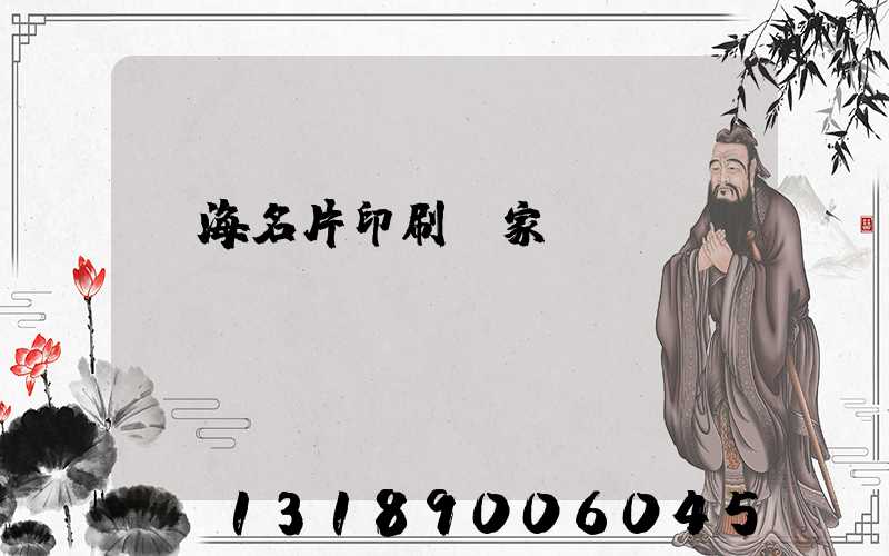 瓊海名片印刷廠家