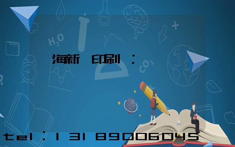 瓊海新華印刷廠