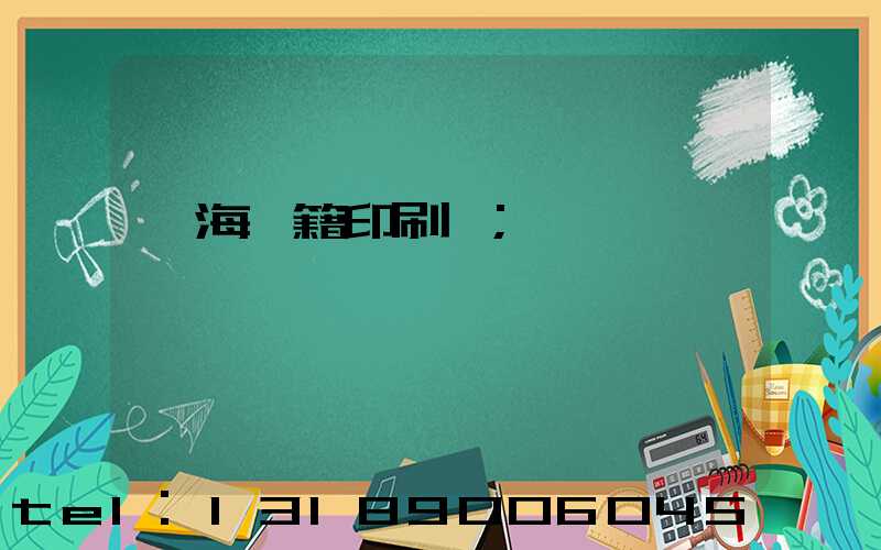 瓊海書籍印刷廠