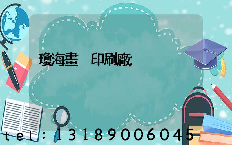 瓊海畫冊印刷廠