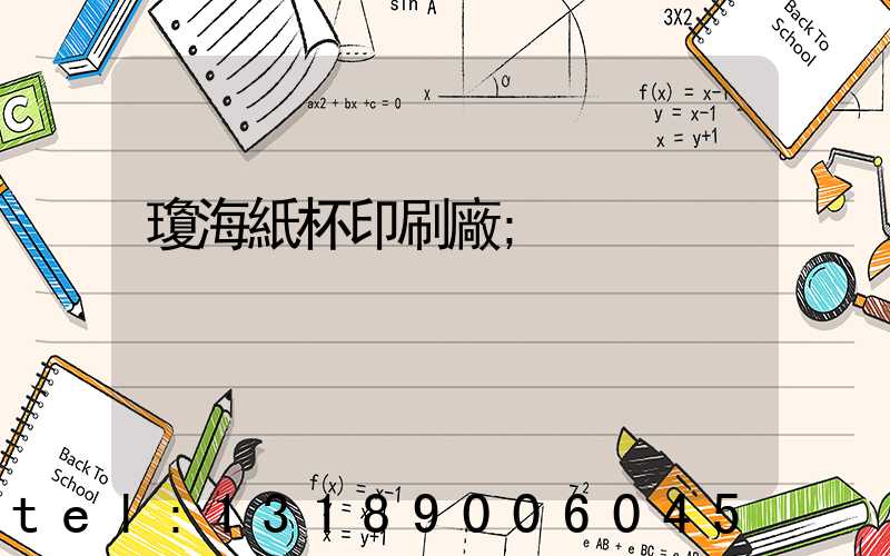 瓊海紙杯印刷廠