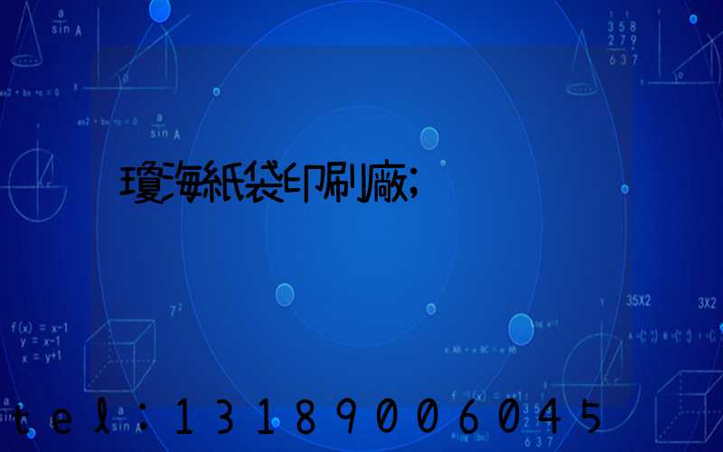 瓊海紙袋印刷廠