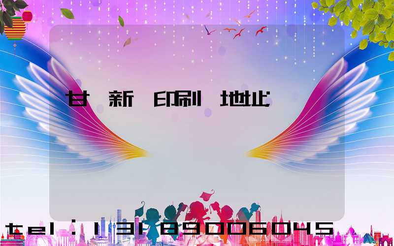 甘肅新華印刷廠地址