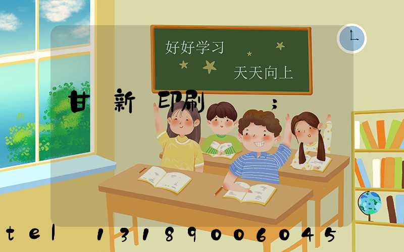 甘肅新華印刷廠廠長