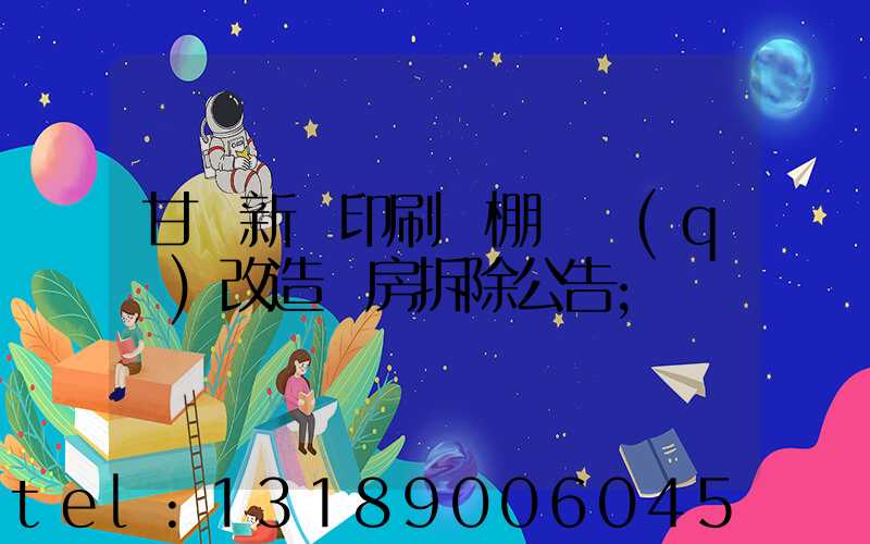 甘肅新華印刷廠棚戶區(qū)改造廠房拆除公告