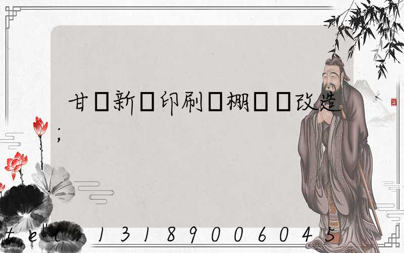 甘肅新華印刷廠棚戶區改造