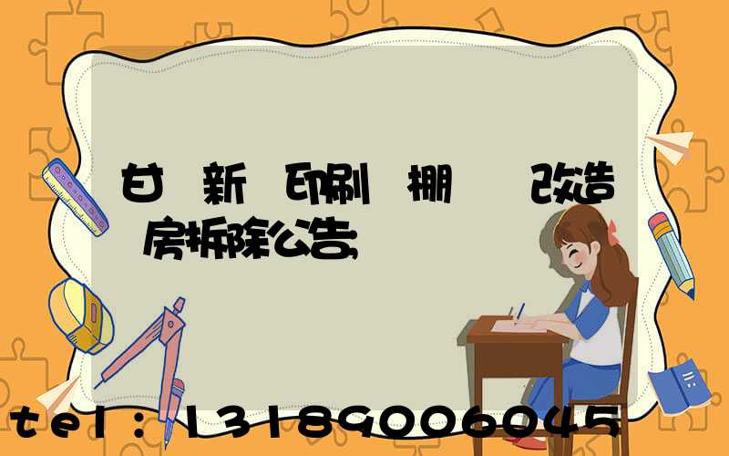 甘肅新華印刷廠棚戶區改造廠房拆除公告