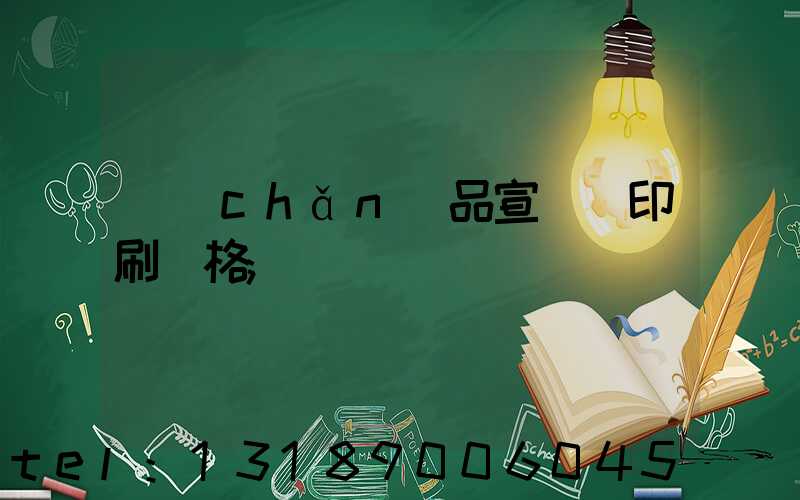 產(chǎn)品宣傳冊印刷價格