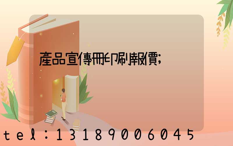 產品宣傳冊印刷報價