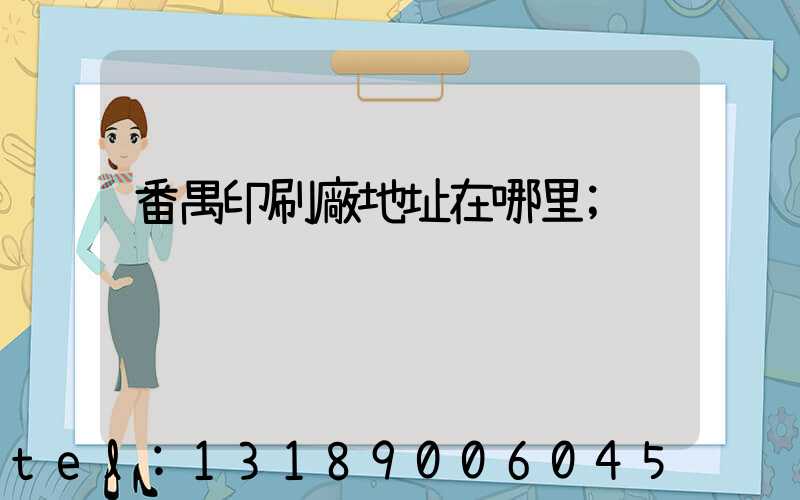 番禺印刷廠地址在哪里