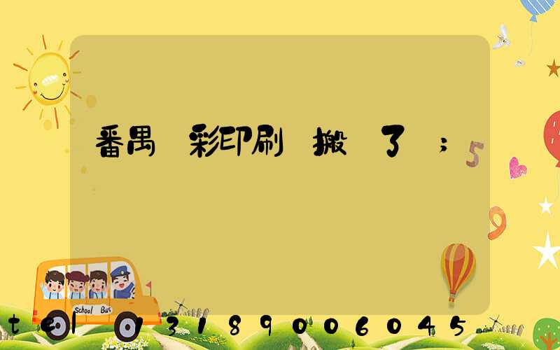 番禺藝彩印刷廠搬遷了嗎