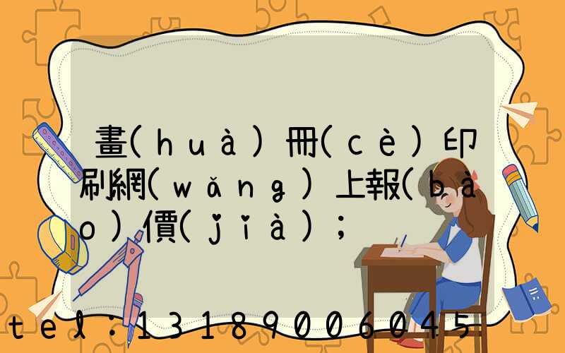 畫(huà)冊(cè)印刷網(wǎng)上報(bào)價(jià)