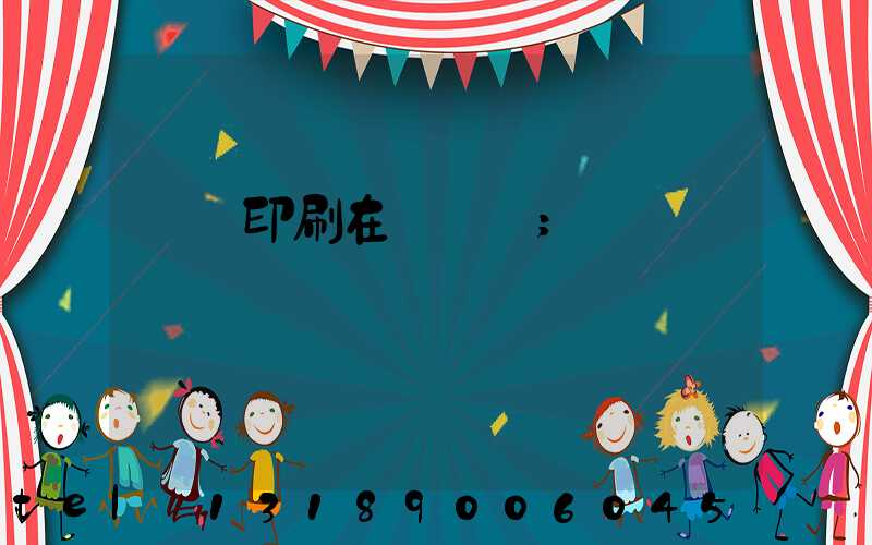 畫冊印刷在線報價