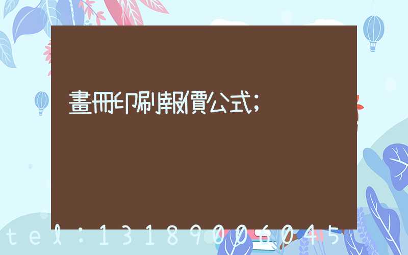 畫冊印刷報價公式