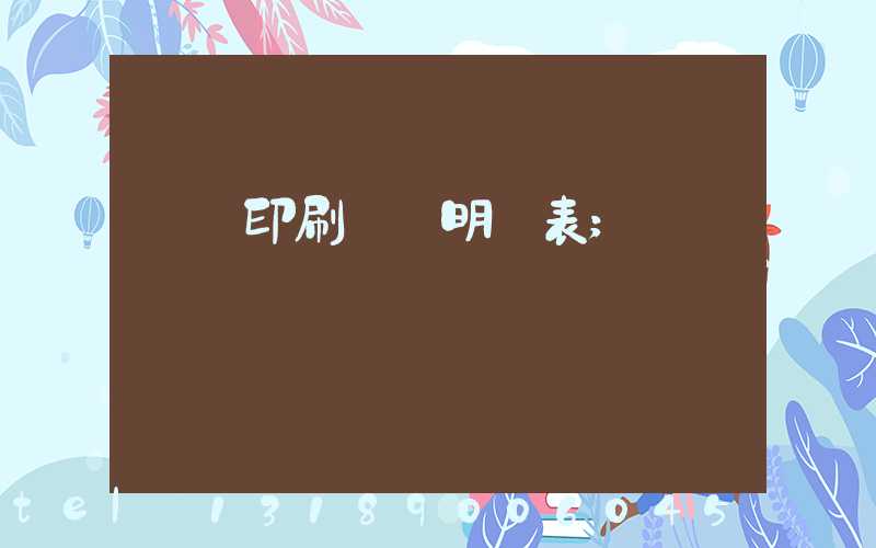 畫冊印刷報價明細表