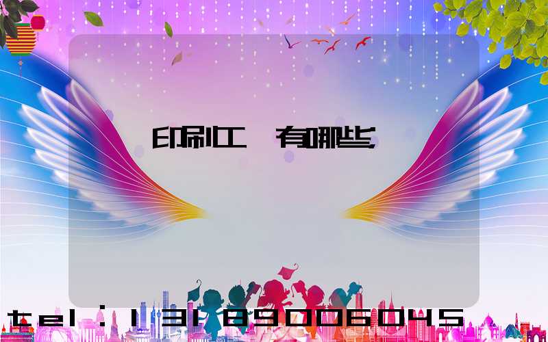 畫冊印刷工藝有哪些