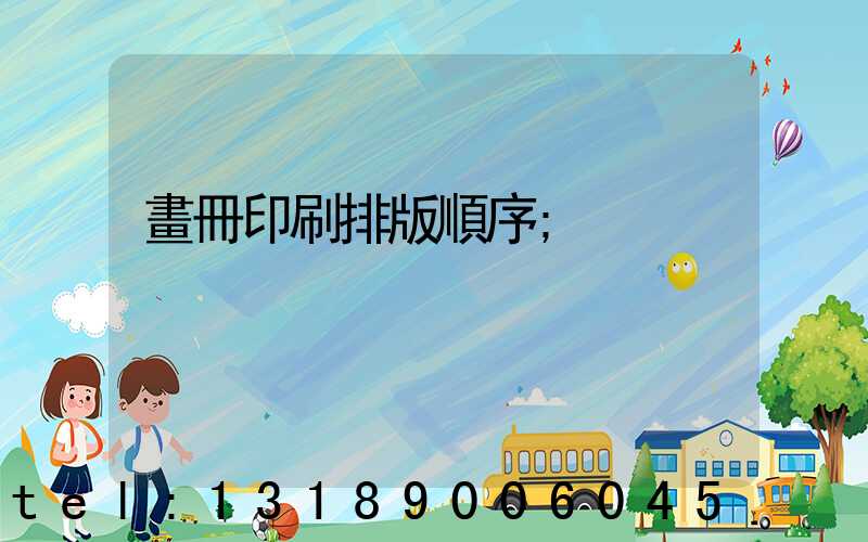 畫冊印刷排版順序