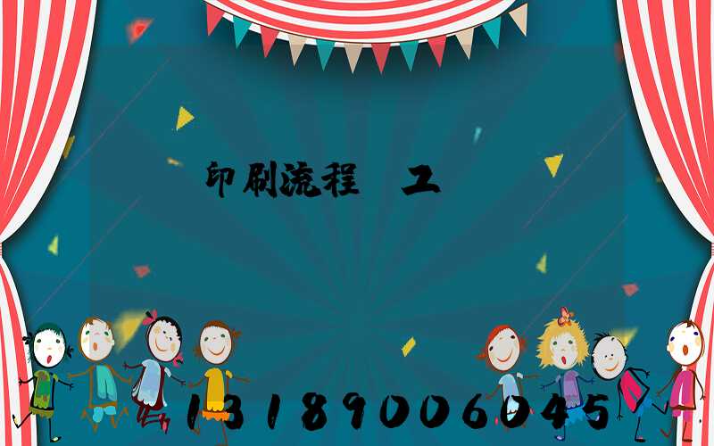 畫冊印刷流程與工藝