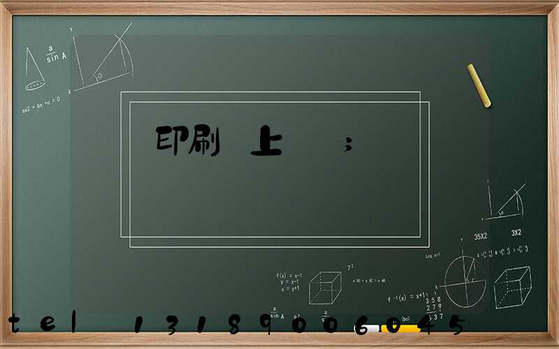 畫冊印刷網上報價