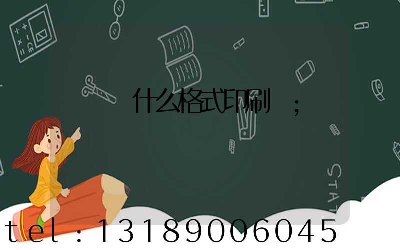 畫冊給什么格式印刷廠