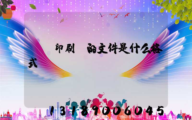 發給印刷廠的文件是什么格式