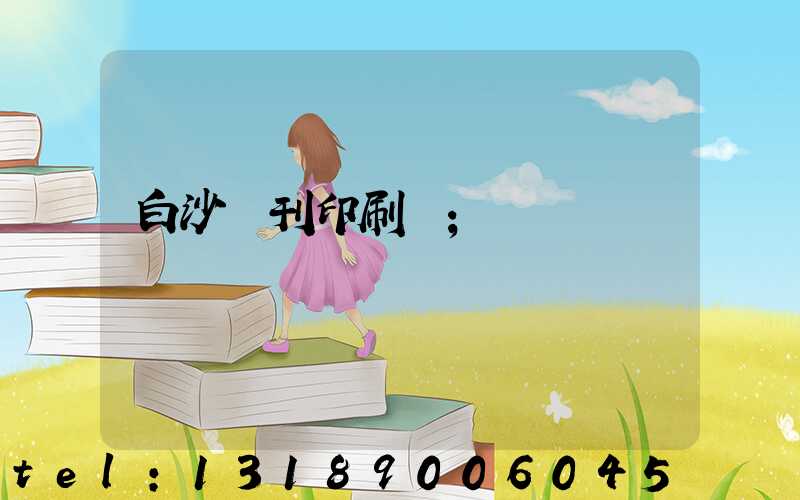 白沙書刊印刷廠