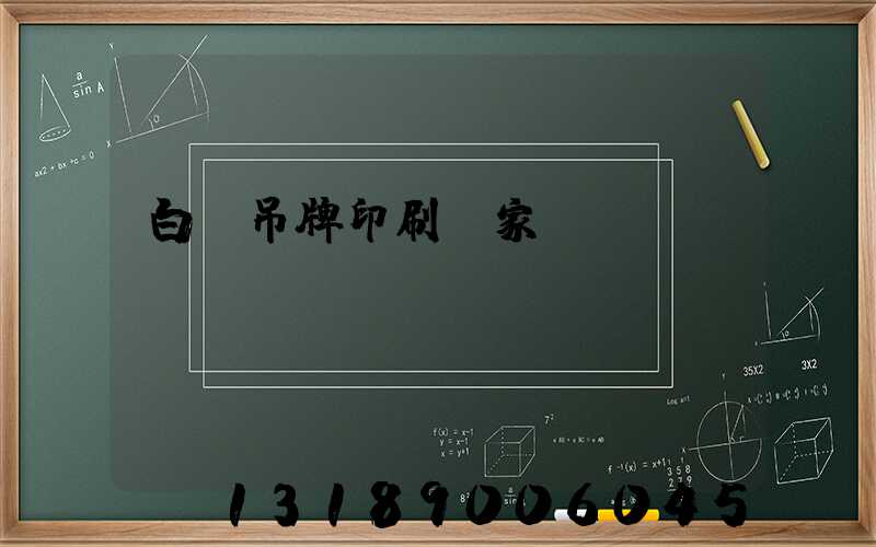 白銀吊牌印刷廠家