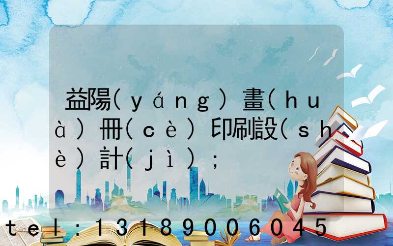 益陽(yáng)畫(huà)冊(cè)印刷設(shè)計(jì)
