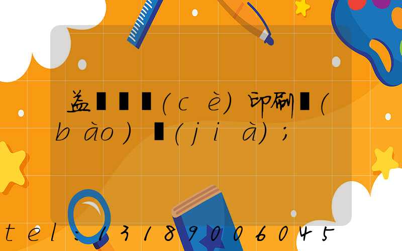 益陽畫冊(cè)印刷報(bào)價(jià)