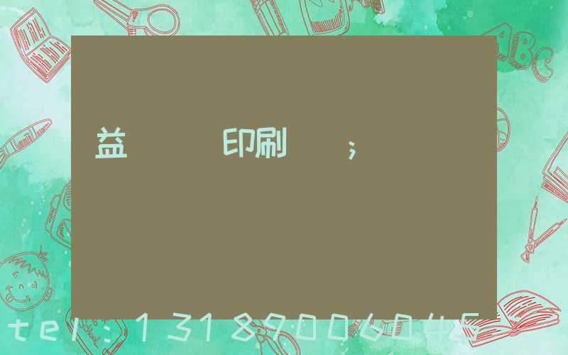 益陽畫冊印刷報價