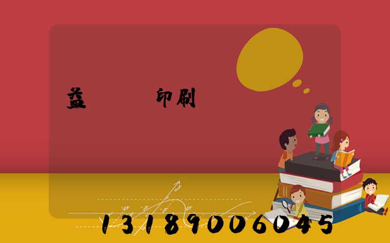 益陽畫冊印刷設計