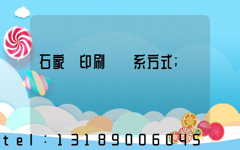 石家莊印刷廠聯系方式