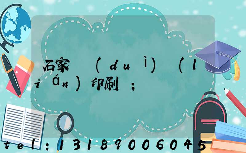 石家莊對(duì)聯(lián)印刷廠