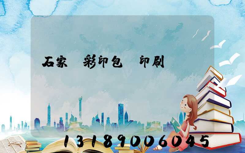 石家莊彩印包裝印刷廠