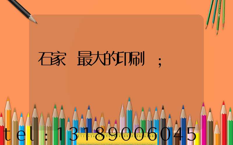 石家莊最大的印刷廠