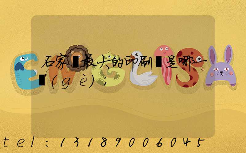 石家莊最大的印刷廠是哪一個(gè)