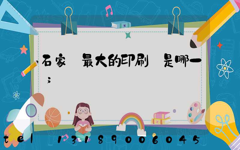 石家莊最大的印刷廠是哪一個