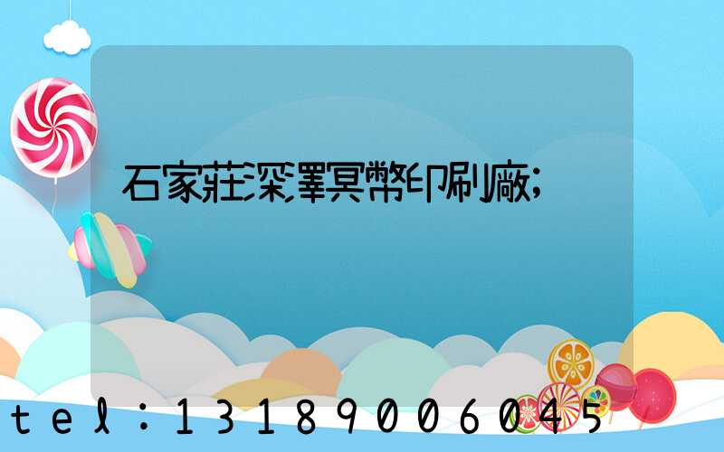 石家莊深澤冥幣印刷廠
