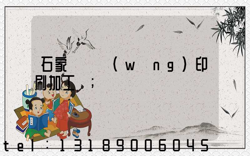 石家莊絲網(wǎng)印刷加工廠