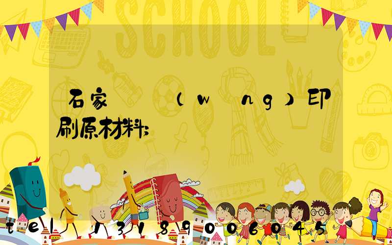 石家莊絲網(wǎng)印刷原材料