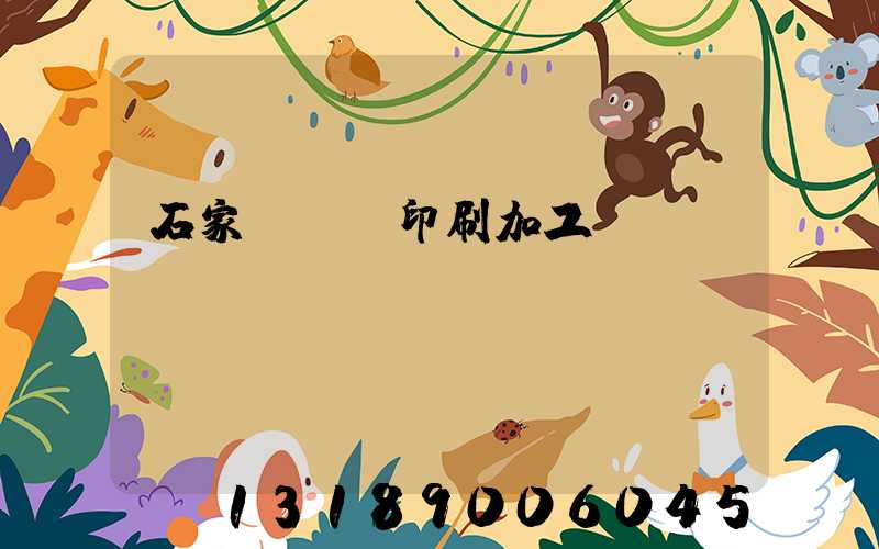 石家莊絲網印刷加工廠